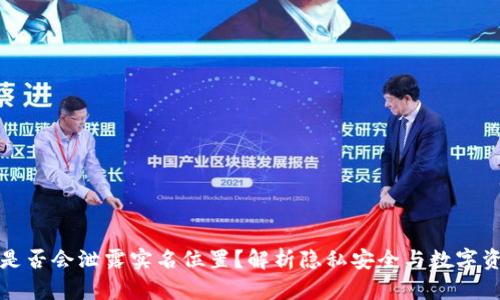 冷钱包是否会泄露实名位置？解析隐私安全与数字资产保护