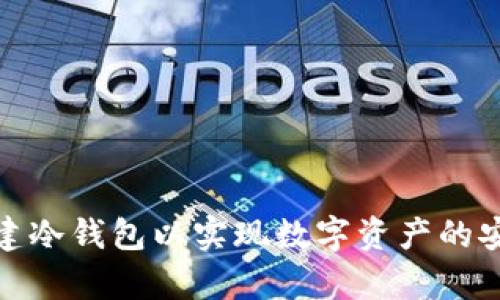如何创建冷钱包以实现数字资产的安全存储