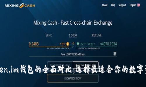 tP钱包与Token.im钱包的全面对比：选择最适合你的数字资产管理工具