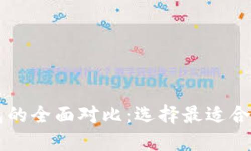 tP钱包与Token.im钱包的全面对比：选择最适合你的数字资产管理工具