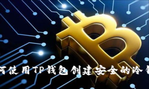 如何使用TP钱包创建安全的冷钱包