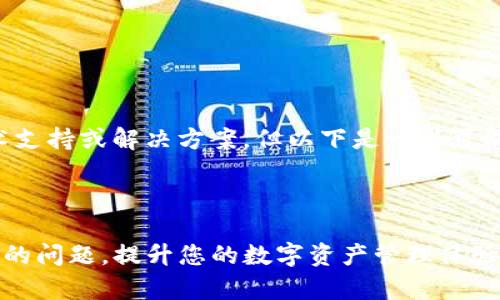 提示：由于我无法提供实时的技术支持或解决方案，但以下是一些可能的原因以及解决方法，供您参考。

---

如何解决TP钱包复制地址不显示的问题，提升您的数字资产管理体验