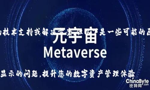 提示：由于我无法提供实时的技术支持或解决方案，但以下是一些可能的原因以及解决方法，供您参考。

---

如何解决TP钱包复制地址不显示的问题，提升您的数字资产管理体验