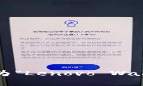 截至2023年10月，根据最新的信息，My钱包（My Wallet）现在被称为“Lenovo Wallet”（钱包）。如果你需要更详细的信息或具体的操作指南，请告诉我！
