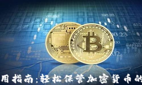 
冷钱包使用指南：轻松保管加密货币的关键要素