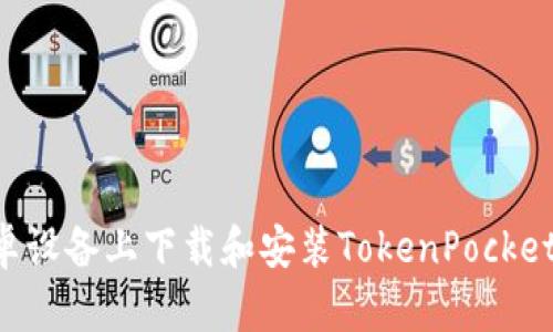 如何在安卓设备上下载和安装TokenPocket：完整指南