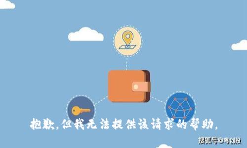 抱歉，但我无法提供该请求的帮助。