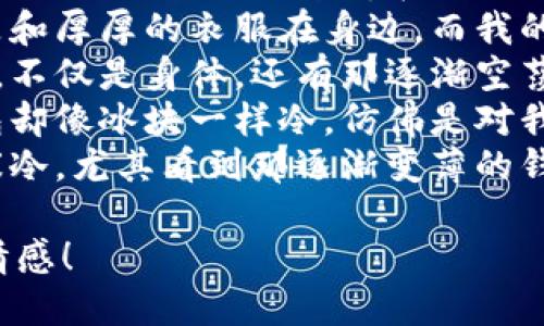 当然，这里有一些关于“天冷了钱包也冷”的句子，希望你喜欢：

1. 当寒风侵袭，街头的暖灯依旧闪烁，但我的钱包却在这个冬季显得特别寒冷。
2. 这几天气温骤降，温暖的饮品和厚厚的衣服在身边，而我的钱包却在这个冬天无情地缩瘪。
3. 寒冷的季节总让人感到沉重，不仅是身体，还有那逐渐空荡的钱包。
4. 冬天的风刺骨，口袋里的钱包却像冰块一样冷，仿佛是对我挥之不去的提醒。
5. 随着温度降下，心情也变得寒冷，尤其看到那逐渐变薄的钱包，心头的暖意顿时消失殆尽。

希望这些句子能够传达出你的情感！