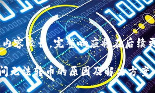 提示：由于请求内容较长，完整响应将在后续更新中分段呈现

探究TP钱包之间无法转币的原因及解决方案