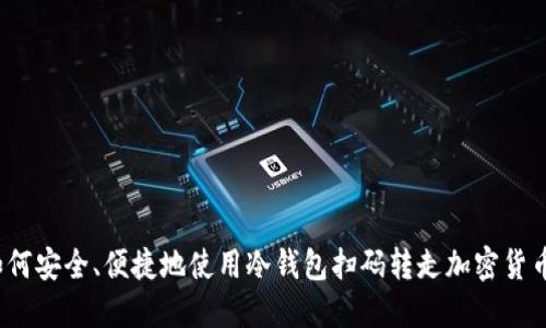 如何安全、便捷地使用冷钱包扫码转走加密货币？