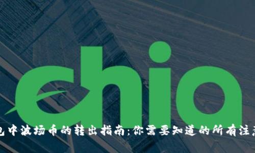 TP钱包中波场币的转出指南：你需要知道的所有注意事项