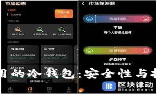 深入解析中国人使用的冷钱包：安全性与投资收益的最佳选择