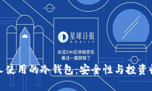 深入解析中国人使用的冷钱包：安全性与投资收益的最佳选择