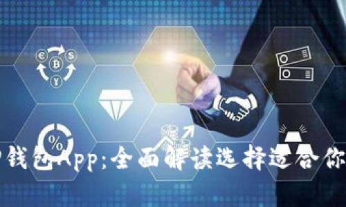 小狐狸钱包与TP钱包App：全面解读选择适合你的数字货币钱包