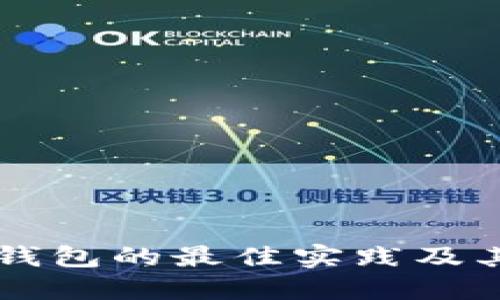 了解冷钱包转入热钱包的最佳实践及其带来的安全和效益