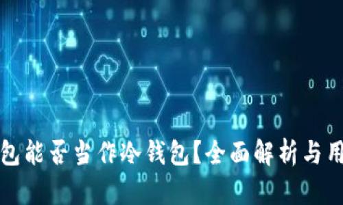 托管钱包能否当作冷钱包？全面解析与用户收益