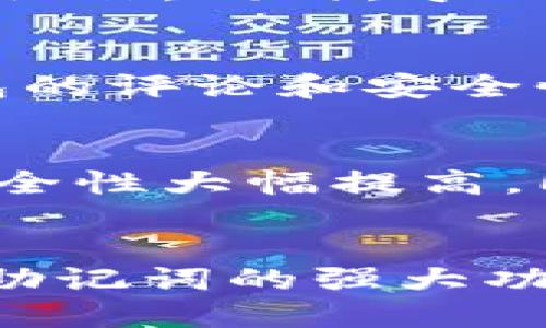 zialti助记词导入其他钱包的可能性与操作指南/zialti  
助记词, 钱包, 数字资产, 加密货币, 导入/guanjianci

什么是助记词？
在数字货币和区块链技术的世界中，助记词（Mnemonic Phrase）是用户保管私钥的一种方式。它通常由12到24个单词组成，让人类更易于记忆。在生成钱包时，用户会得到一个助记词，失去它意味着失去对钱包内资产的访问权限。因此，助记词的安全性与可靠性至关重要。

助记词与钱包之间的关系
每一个加密钱包都有其独特的资产管理方式，而助记词作为一种种子短语，可以通过不同的钱包软件来恢复相同的资产。这意味着，如果你用助记词保护了一部分数字资产，你有能力将其导入到其他兼容钱包中。这样做的原因有很多，比如用户希望转移到一个功能更强大或者更易于操作的新钱包。

为何需要导入助记词？
导入助记词至另一个钱包中的原因有多种，首先是为了用户体验的提升。例如，某些钱包可能提供了更为便捷的交易界面、更低的手续费或者更强的安全特性。同时，用户也可能希望将多个数字资产集中在一个钱包中以方便管理。举个例子，如果你原本使用的是某个钱包，但发现它的手续费太高，或者无法支持某种新兴的数字货币，你或许就会考虑转移到另一个钱包。

导入助记词的步骤
导入助记词的过程其实相对简单。以下是一个基本的步骤指南：
ul
    listrong下载新钱包：/strong首先，你需要下载一个支持助记词导入的新钱包软件。比如你可以选择Trust Wallet、Exodus、或是Coinomi等。/li
    listrong选择导入选项：/strong在新钱包中，通常会有一个“导入钱包”的选项，你需要点击这一选项。/li
    listrong输入助记词：/strong接下来，根据提示输入你的助记词。建议在温暖和私密的环境中进行，以确保安全。/li
    listrong确认并创建钱包：/strong在输入完成后，有时钱包会让你验证一次助记词的顺序，以确保准确无误。一旦确认成功，你的资产就会显示在新钱包中。/li
/ul

注意事项与风险
尽管导入助记词的过程比较简单，但过程中存在的风险不容忽视。首先，确保你选择的钱包是受信任的，因为有很多不良钱包是用来窃取用户资产的。其次，尽量在安全的环境下输入助记词，避免在公共Wi-Fi下进行操作。同时，导入过程中的网路连接必须稳定，以防数据丢失。

具体案例分析
以我个人的经历来看，几年前我使用某个钱包进行加密交易，然而随着时间的发展，那个钱包的用户界面逐渐显得凌乱，用户体验下降。于是我决定导入助记词到一个新钱包中。选择的过程中，我特意查看了各个钱包的评论和安全性，最终决定使用Trust Wallet。导入助记词的过程非常顺利，不仅让我找回了原有的资产，还体验到了更顺畅的交易过程。这个过程中，我深刻意识到，选择一个对的工具和平台，对于数字资产的管理是如此的重要。

助记词导入的未来趋势
随着加密货币市场的不断发展，数字资产的管理工具也在不断更新换代。例如，现在许多钱包开始支持生物识别技术，让用户不仅能通过助记词，还能通过指纹或面部识别来保护资产。这种技术的发展使得钱包的安全性大幅提高，同时也让助记词的操作变得更加便捷。未来，导入助记词的方式可能会更加多样化，甚至可能出现更为自动化的流程。不过，无论技术怎样进步，助记词作为一种重要的认证方式仍然会在较长时间内保留其必要性。

个人总结
总而言之，助记词可以很方便地导入到其他钱包，这为用户提供了更大的空间去选择和管理自己的数字资产。然而，用户在导入助记词时，必须保持警惕，确保选择安全可靠的钱包。通过我的亲身经验，我更加信服于助记词的强大功能，同时也明白了它在数字资产管理中的重要地位。在未来的数字货币浪潮中，掌握这些基本操作和安全知识，将是每个投资者不可或缺的一部分。