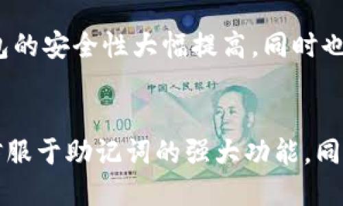 zialti助记词导入其他钱包的可能性与操作指南/zialti  
助记词, 钱包, 数字资产, 加密货币, 导入/guanjianci

什么是助记词？
在数字货币和区块链技术的世界中，助记词（Mnemonic Phrase）是用户保管私钥的一种方式。它通常由12到24个单词组成，让人类更易于记忆。在生成钱包时，用户会得到一个助记词，失去它意味着失去对钱包内资产的访问权限。因此，助记词的安全性与可靠性至关重要。

助记词与钱包之间的关系
每一个加密钱包都有其独特的资产管理方式，而助记词作为一种种子短语，可以通过不同的钱包软件来恢复相同的资产。这意味着，如果你用助记词保护了一部分数字资产，你有能力将其导入到其他兼容钱包中。这样做的原因有很多，比如用户希望转移到一个功能更强大或者更易于操作的新钱包。

为何需要导入助记词？
导入助记词至另一个钱包中的原因有多种，首先是为了用户体验的提升。例如，某些钱包可能提供了更为便捷的交易界面、更低的手续费或者更强的安全特性。同时，用户也可能希望将多个数字资产集中在一个钱包中以方便管理。举个例子，如果你原本使用的是某个钱包，但发现它的手续费太高，或者无法支持某种新兴的数字货币，你或许就会考虑转移到另一个钱包。

导入助记词的步骤
导入助记词的过程其实相对简单。以下是一个基本的步骤指南：
ul
    listrong下载新钱包：/strong首先，你需要下载一个支持助记词导入的新钱包软件。比如你可以选择Trust Wallet、Exodus、或是Coinomi等。/li
    listrong选择导入选项：/strong在新钱包中，通常会有一个“导入钱包”的选项，你需要点击这一选项。/li
    listrong输入助记词：/strong接下来，根据提示输入你的助记词。建议在温暖和私密的环境中进行，以确保安全。/li
    listrong确认并创建钱包：/strong在输入完成后，有时钱包会让你验证一次助记词的顺序，以确保准确无误。一旦确认成功，你的资产就会显示在新钱包中。/li
/ul

注意事项与风险
尽管导入助记词的过程比较简单，但过程中存在的风险不容忽视。首先，确保你选择的钱包是受信任的，因为有很多不良钱包是用来窃取用户资产的。其次，尽量在安全的环境下输入助记词，避免在公共Wi-Fi下进行操作。同时，导入过程中的网路连接必须稳定，以防数据丢失。

具体案例分析
以我个人的经历来看，几年前我使用某个钱包进行加密交易，然而随着时间的发展，那个钱包的用户界面逐渐显得凌乱，用户体验下降。于是我决定导入助记词到一个新钱包中。选择的过程中，我特意查看了各个钱包的评论和安全性，最终决定使用Trust Wallet。导入助记词的过程非常顺利，不仅让我找回了原有的资产，还体验到了更顺畅的交易过程。这个过程中，我深刻意识到，选择一个对的工具和平台，对于数字资产的管理是如此的重要。

助记词导入的未来趋势
随着加密货币市场的不断发展，数字资产的管理工具也在不断更新换代。例如，现在许多钱包开始支持生物识别技术，让用户不仅能通过助记词，还能通过指纹或面部识别来保护资产。这种技术的发展使得钱包的安全性大幅提高，同时也让助记词的操作变得更加便捷。未来，导入助记词的方式可能会更加多样化，甚至可能出现更为自动化的流程。不过，无论技术怎样进步，助记词作为一种重要的认证方式仍然会在较长时间内保留其必要性。

个人总结
总而言之，助记词可以很方便地导入到其他钱包，这为用户提供了更大的空间去选择和管理自己的数字资产。然而，用户在导入助记词时，必须保持警惕，确保选择安全可靠的钱包。通过我的亲身经验，我更加信服于助记词的强大功能，同时也明白了它在数字资产管理中的重要地位。在未来的数字货币浪潮中，掌握这些基本操作和安全知识，将是每个投资者不可或缺的一部分。