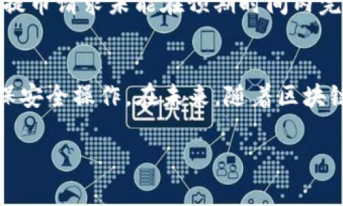 t p钱包提币是什么渠道

什么是TP钱包提币？
TP钱包，这一名称可能并不陌生，它是一个流行的数字加密货币钱包，支持多种区块链资产的管理。在许多用户的使用过程中，提币成为了一项重要的操作，它涉及将存储在TP钱包中的数字资产转移到其他钱包或交易所。提币的渠道和方式直接关系到用户如何顺利高效地完成这一过程。

提币的意义
提币的意义在于用户能够自由地转移其加密资产，以便于进行个人投资、交易或其他金融操作。随着区块链技术的发展，数字资产的流动性也越来越重要。用户需要了解提币的渠道和操作，以便在必要的时候能够迅速而安全地提取他们的资产。

TP钱包提币的主要渠道
提币的渠道通常有几种，以下是一些常见的：
ul
    listrong直接转账至其他钱包:/strong 用户可以将TP钱包中的资金直接转账到另一个数字资产钱包。例如，如果你希望将以太坊发送到你的以太坊钱包，只需输入接收钱包地址和金额即可。/li
    listrong提币至交易所:/strong 用户还可以选择将资金提取到交易所，这样便于进行交易和兑换。在选择交易所时，用户需确保该交易所支持相应的数字资产，并了解其提币政策及手续费。/li
    listrong使用第三方服务:/strong 有些用户可能会选择通过第三方服务进行提币操作，这些服务通常提供便利的接口，帮助用户管理多个钱包。尽管这样的服务增加了便利性，但也需要仔细评估其安全性。/li
/ul

提币的过程详解
在TP钱包进行提币操作时，用户首先需要登录自己的钱包账户。接下来，选择需要提取的资产，输入接收地址和提币金额。在此之后，很多钱包还会要求用户进行身份验证或输入安全密码以确保安全性。提币请求提交后，通常需要等待一段时间确认链上交易。如果链上网络繁忙，可能会导致时间延迟，用户对此需有一定的心理准备。

提币过程中需要注意的事项
在提币操作过程中，用户需要注意以下几个关键点：
ul
    li确保接收地址的准确性：输入错误的接收地址可能导致资产丢失，尤其是加密货币交易后无法逆转的特性使得操作必须小心。/li
    li了解手续费：不同的提币渠道会收取不同的手续费，用户在提币前需要了解具体费用，并考虑这些费用对实际到账金额的影响。/li
    li关注网络拥堵情况：提币时，如果网络拥堵，可能需要较长的确认时间。用户务必留意链上的交易状态，以避免过度焦虑。/li
/ul

个人经验分享
在我的经验中，提币时有时会遭遇一些意外情况。比如，有一次我在一次市场波动中急于提取我的数字资产，以避免损失。由于当时网络较为拥堵，我的提币请求未能在预期时间内完成，这让我非常焦虑。经过这次经验，我意识到在进行重要的资本操作前，提前评估市场条件、技术状况以及自己的操作计划是多么重要。

总结与展望
数字货币交易的世界充满了机遇和风险。TP钱包的提币渠道为用户提供了更大的灵活性，使得资产的管理更加自由。然而，用户仍需时刻保持警惕，确保安全操作。在未来，随着区块链技术的不断发展，提币的方式和渠道可能会出现更多的创新。希望广大用户能够保持学习的心态，积累经验，以更好地应对未来的挑战。

TP钱包, 提币渠道, 数字资产, 加密货币, 区块链/guanjianci
