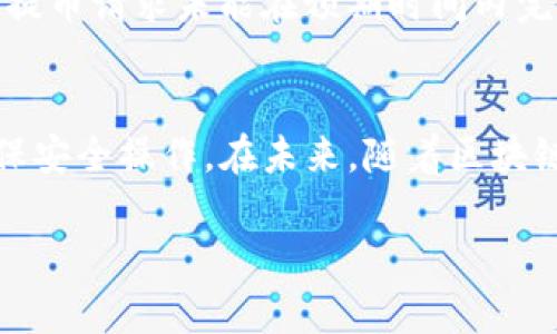 t p钱包提币是什么渠道

什么是TP钱包提币？
TP钱包，这一名称可能并不陌生，它是一个流行的数字加密货币钱包，支持多种区块链资产的管理。在许多用户的使用过程中，提币成为了一项重要的操作，它涉及将存储在TP钱包中的数字资产转移到其他钱包或交易所。提币的渠道和方式直接关系到用户如何顺利高效地完成这一过程。

提币的意义
提币的意义在于用户能够自由地转移其加密资产，以便于进行个人投资、交易或其他金融操作。随着区块链技术的发展，数字资产的流动性也越来越重要。用户需要了解提币的渠道和操作，以便在必要的时候能够迅速而安全地提取他们的资产。

TP钱包提币的主要渠道
提币的渠道通常有几种，以下是一些常见的：
ul
    listrong直接转账至其他钱包:/strong 用户可以将TP钱包中的资金直接转账到另一个数字资产钱包。例如，如果你希望将以太坊发送到你的以太坊钱包，只需输入接收钱包地址和金额即可。/li
    listrong提币至交易所:/strong 用户还可以选择将资金提取到交易所，这样便于进行交易和兑换。在选择交易所时，用户需确保该交易所支持相应的数字资产，并了解其提币政策及手续费。/li
    listrong使用第三方服务:/strong 有些用户可能会选择通过第三方服务进行提币操作，这些服务通常提供便利的接口，帮助用户管理多个钱包。尽管这样的服务增加了便利性，但也需要仔细评估其安全性。/li
/ul

提币的过程详解
在TP钱包进行提币操作时，用户首先需要登录自己的钱包账户。接下来，选择需要提取的资产，输入接收地址和提币金额。在此之后，很多钱包还会要求用户进行身份验证或输入安全密码以确保安全性。提币请求提交后，通常需要等待一段时间确认链上交易。如果链上网络繁忙，可能会导致时间延迟，用户对此需有一定的心理准备。

提币过程中需要注意的事项
在提币操作过程中，用户需要注意以下几个关键点：
ul
    li确保接收地址的准确性：输入错误的接收地址可能导致资产丢失，尤其是加密货币交易后无法逆转的特性使得操作必须小心。/li
    li了解手续费：不同的提币渠道会收取不同的手续费，用户在提币前需要了解具体费用，并考虑这些费用对实际到账金额的影响。/li
    li关注网络拥堵情况：提币时，如果网络拥堵，可能需要较长的确认时间。用户务必留意链上的交易状态，以避免过度焦虑。/li
/ul

个人经验分享
在我的经验中，提币时有时会遭遇一些意外情况。比如，有一次我在一次市场波动中急于提取我的数字资产，以避免损失。由于当时网络较为拥堵，我的提币请求未能在预期时间内完成，这让我非常焦虑。经过这次经验，我意识到在进行重要的资本操作前，提前评估市场条件、技术状况以及自己的操作计划是多么重要。

总结与展望
数字货币交易的世界充满了机遇和风险。TP钱包的提币渠道为用户提供了更大的灵活性，使得资产的管理更加自由。然而，用户仍需时刻保持警惕，确保安全操作。在未来，随着区块链技术的不断发展，提币的方式和渠道可能会出现更多的创新。希望广大用户能够保持学习的心态，积累经验，以更好地应对未来的挑战。

TP钱包, 提币渠道, 数字资产, 加密货币, 区块链/guanjianci