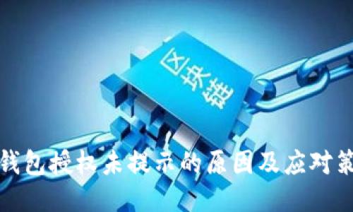 冷钱包授权未提示的原因及应对策略
