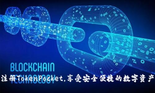 如何轻松注册TokenPocket，享受安全便捷的数字资产管理体验