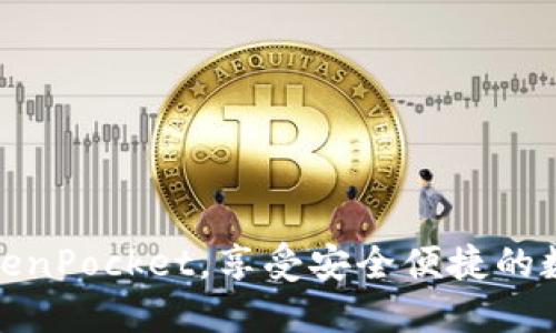 如何轻松注册TokenPocket，享受安全便捷的数字资产管理体验