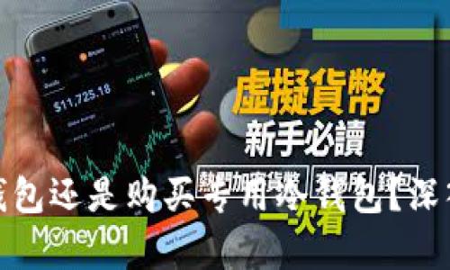 使用手机作为冷钱包还是购买专用冷钱包？深入分析与用户收益
