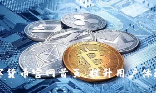 打造成功的数字货币官网首页：提升用户体验与的终极指南