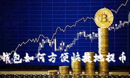 TokenPocket钱包如何方便快捷地提币至火币交易所