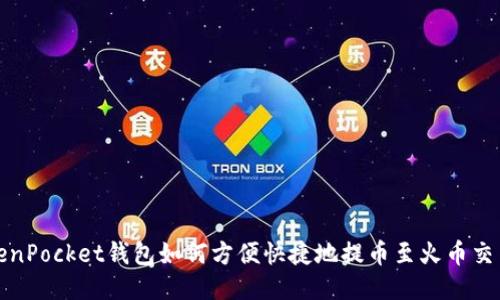 TokenPocket钱包如何方便快捷地提币至火币交易所