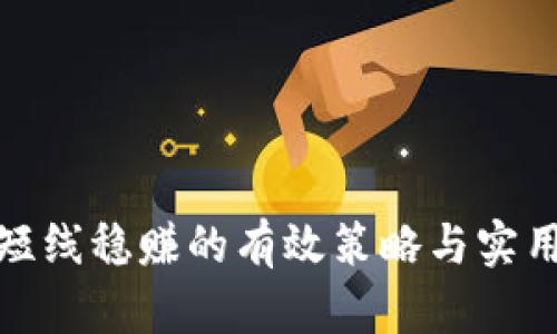 炒币短线稳赚的有效策略与实用技巧