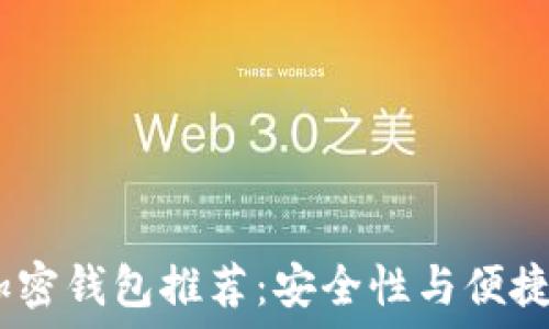  

2023年最佳加密钱包推荐：安全性与便捷性的完美结合