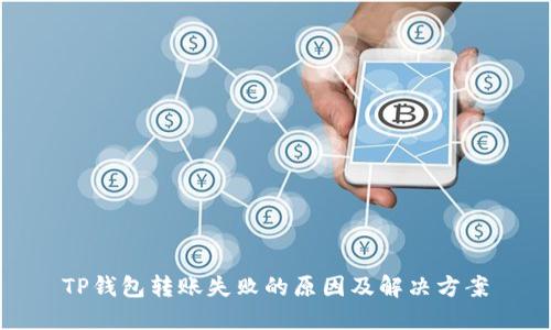 TP钱包转账失败的原因及解决方案
