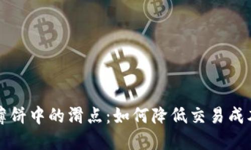 揭秘TP钱包薄饼中的滑点：如何降低交易成本与提升收益