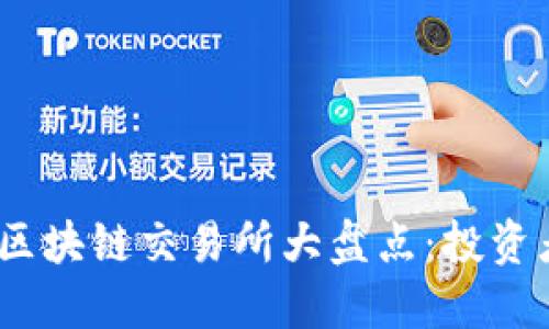 2023年最安全的区块链交易所大盘点：投资者不可错过的选择