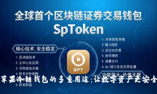 苹果冷链钱包的多重用途：让数字资产更安全