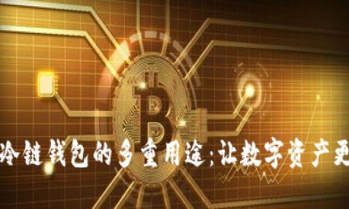 苹果冷链钱包的多重用途：让数字资产更安全