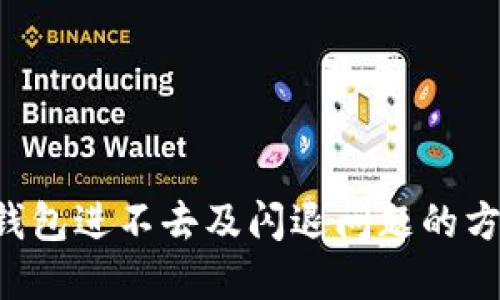 解决T P钱包进不去及闪退问题的方法与技巧