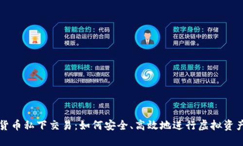 数字货币私下交易：如何安全、高效地进行虚拟资产交易