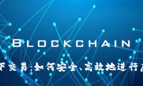数字货币私下交易：如何安全、高效地进行虚拟资产交易