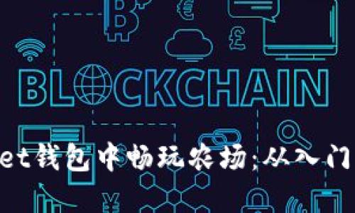 如何在TokenPocket钱包中畅玩农场：从入门到精通的全面指南