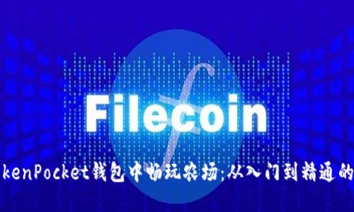 如何在TokenPocket钱包中畅玩农场：从入门到精通的全面指南