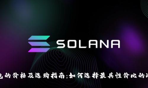 冷钱包的价格及选购指南：如何选择最具性价比的冷钱包