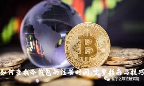 如何查找冷钱包的注册时间：完整指南与技巧