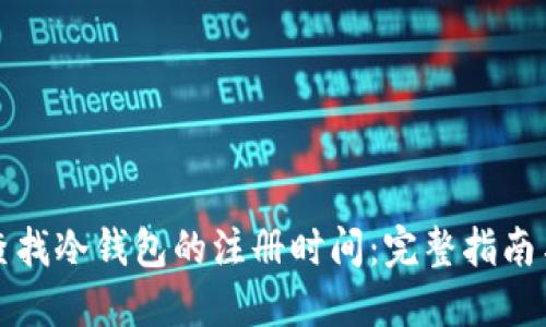 如何查找冷钱包的注册时间：完整指南与技巧