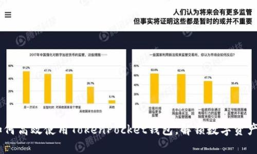 全面解析：如何高效使用TokenPocket钱包，解锁数字资产管理新体验