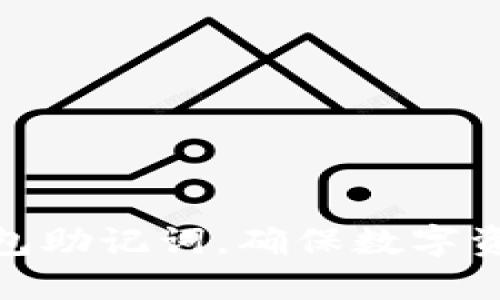 如何导入冷钱包助记词，确保数字资产安全与便捷