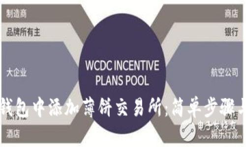 如何在TP钱包中添加薄饼交易所：简单步骤与实用指南