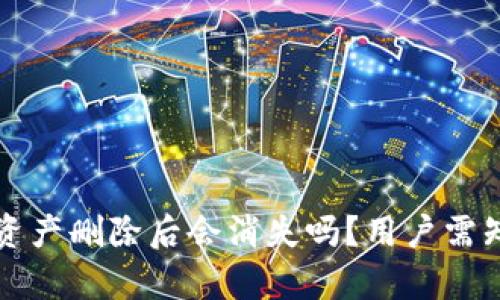 TP钱包资产删除后会消失吗？用户需知的真相
